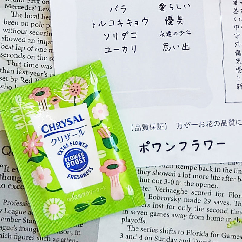 特典の栄養剤１袋と花言葉メモ
