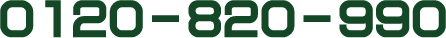 0120-820-990