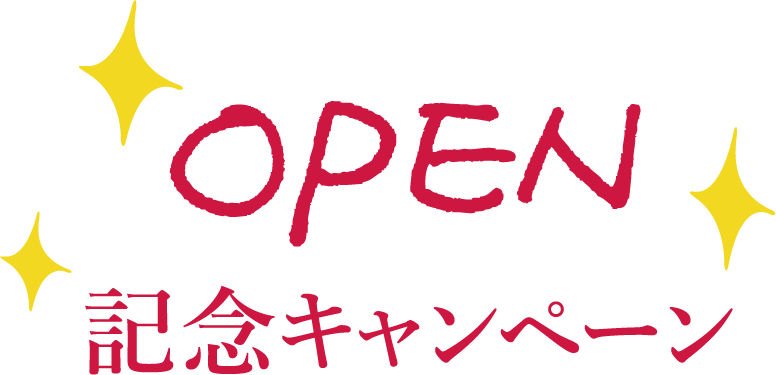 OPEN記念キャンペーン