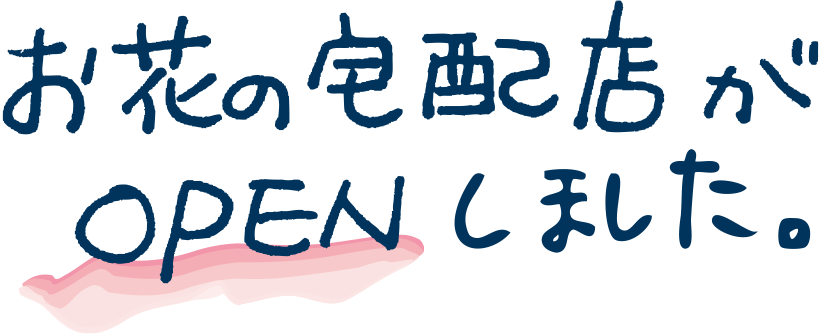 お花の宅配店がOPENしました。